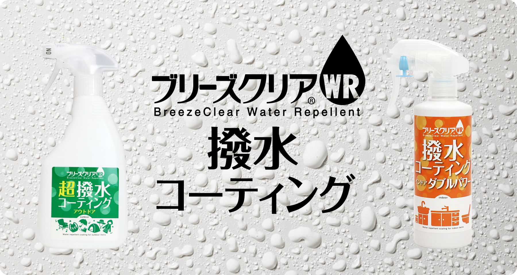 ブリーズクリアWR