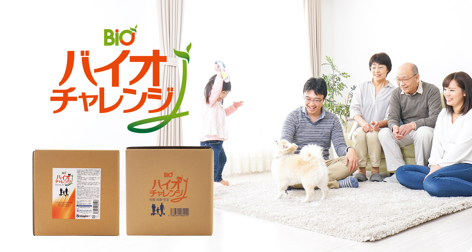 バイオチャレンジJ