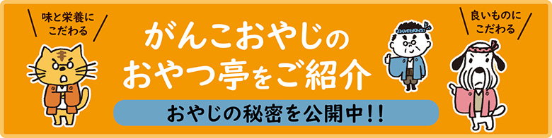 がんこおやじのおやつ亭バナー