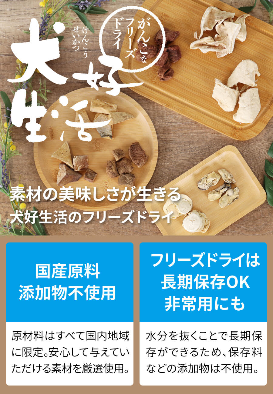 犬好生活フリーズドライ商品説明