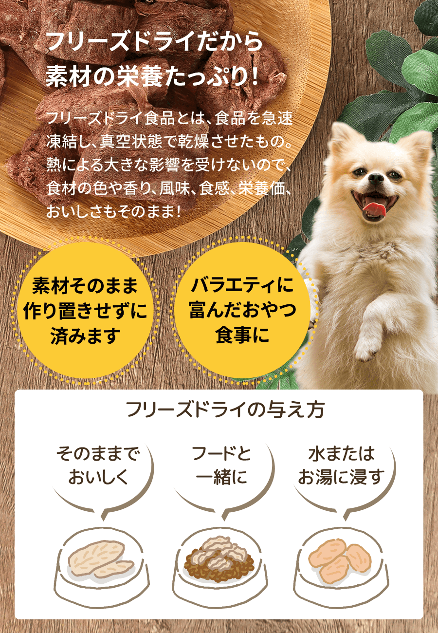 犬好生活フリーズドライ商品説明