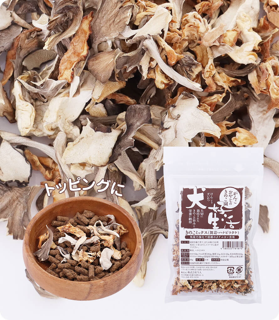 犬好生活きのこ園商品説明