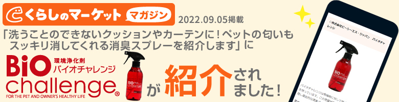 バイオチャレンジ、暮らしのマーケット紹介バナー