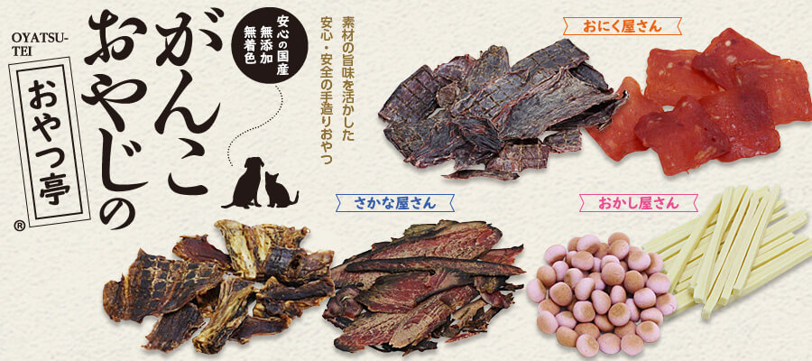 がんこおやじのおやつ亭バナー