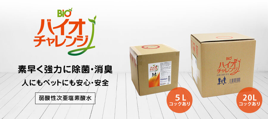 バイオチャレンジJバナー