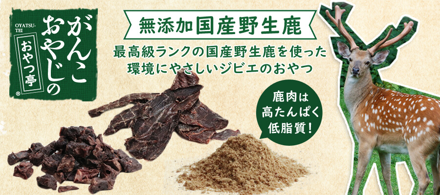 がんこおやじのおやつ亭国産鹿バナー