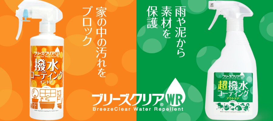 ブリーズクリアWRバナー