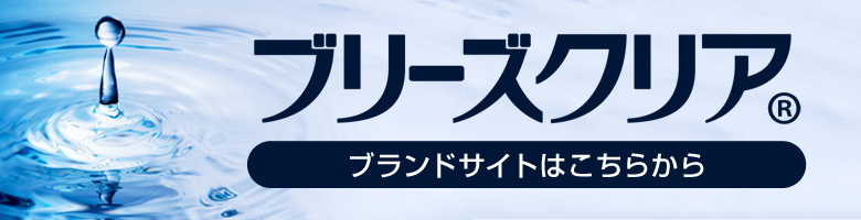 ブリーズクリアブランドサイトはこちらから